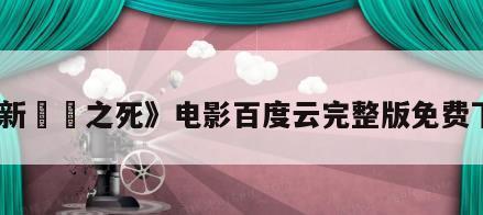 《新選組之死》电影百度云完整版免费下载