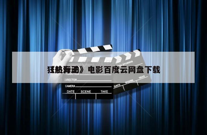 《航海王
狂热行动》电影百度云网盘下载