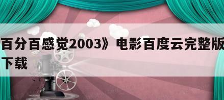 《百分百感觉2003》电影百度云完整版免费下载