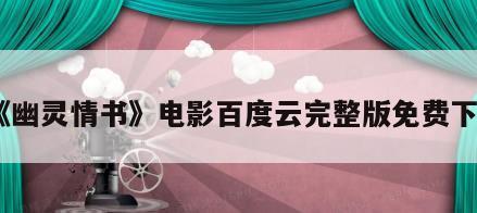 《幽灵情书》电影百度云完整版免费下载