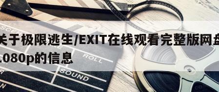 关于极限逃生／EXIT在线观看完整版网盘1080p的信息