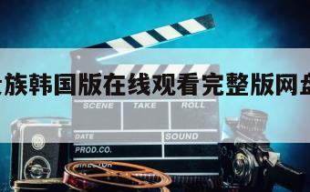 单身贵族韩国版在线观看完整版网盘1080p
