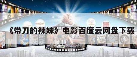 《带刀的辣妹》电影百度云网盘下载
