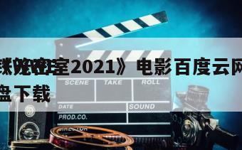 《WWE
铁笼密室2021》电影百度云网盘下载