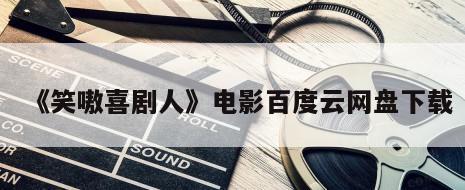 《笑嗷喜剧人》电影百度云网盘下载