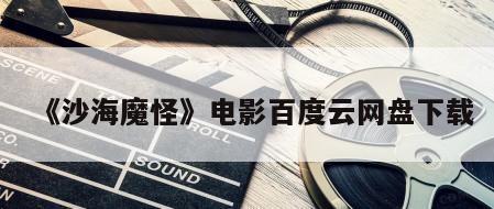 《沙海魔怪》电影百度云网盘下载