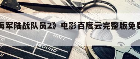 《海军陆战队员2》电影百度云完整版免费下载
