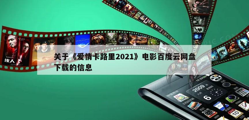 关于《爱情卡路里2021》电影百度云网盘下载的信息