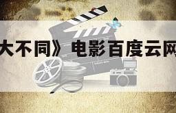 关于《失恋大不同》电影百度云网盘下载的信息