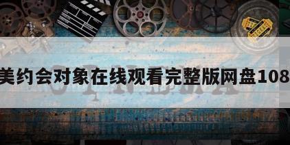 完美约会对象在线观看完整版网盘1080p