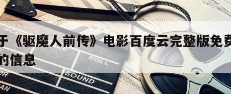 关于《驱魔人前传》电影百度云完整版免费下载的信息