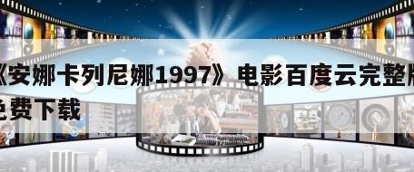 《安娜卡列尼娜1997》电影百度云完整版免费下载