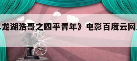 《二龙湖浩哥之四平青年》电影百度云网盘下载