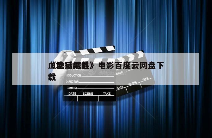 《地狱男爵
血皇后崛起》电影百度云网盘下载