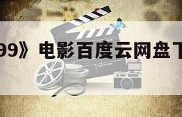 《尤哈1999》电影百度云网盘下载的简单介绍