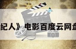 《经纪人》电影百度云网盘下载