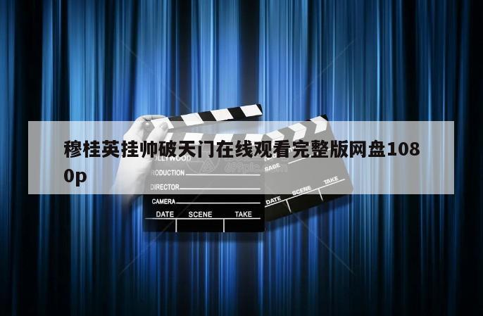 穆桂英挂帅破天门在线观看完整版网盘1080p