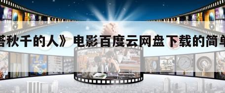 《搭秋千的人》电影百度云网盘下载的简单介绍