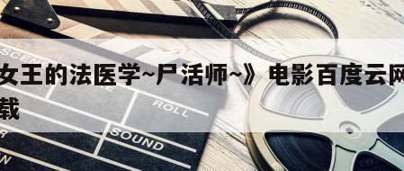 《女王的法医学～尸活师～》电影百度云网盘下载