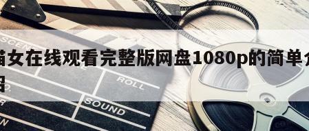 猫女在线观看完整版网盘1080p的简单介绍