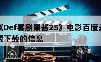 关于《Def喜剧果酱25》电影百度云完整版免费下载的信息