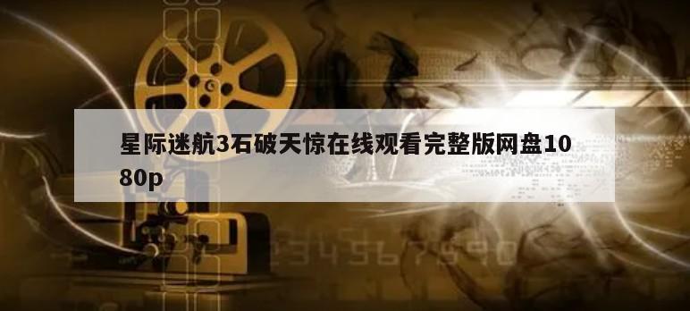 星际迷航3石破天惊在线观看完整版网盘1080p