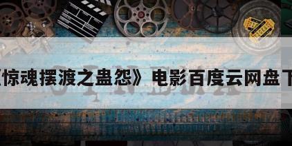 《惊魂摆渡之蛊怨》电影百度云网盘下载