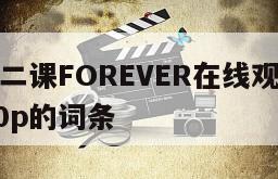 包含庶务二课FOREVER在线观看完整版网盘1080p的词条