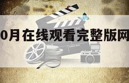 3–4x10月在线观看完整版网盘1080p
