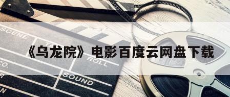 《乌龙院》电影百度云网盘下载