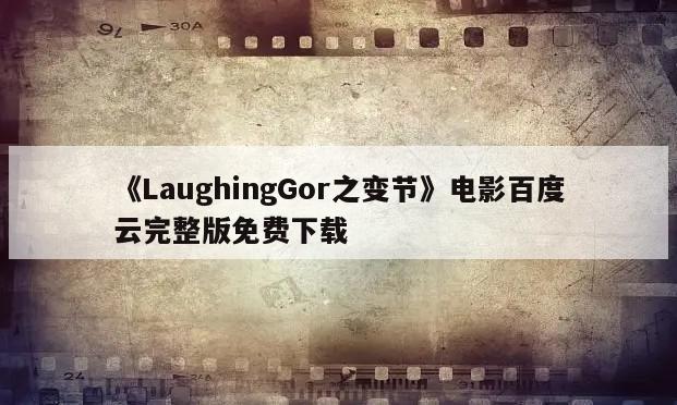 《LaughingGor之变节》电影百度云完整版免费下载