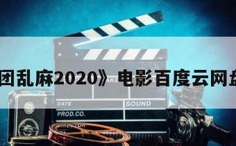 《一团乱麻2020》电影百度云网盘下载