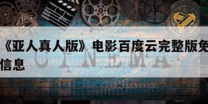 关于《亚人真人版》电影百度云完整版免费下载的信息