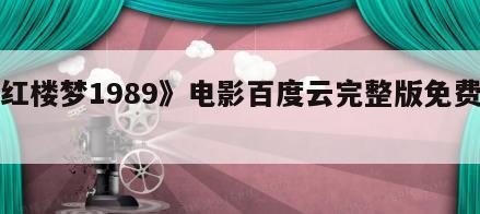 《红楼梦1989》电影百度云完整版免费下载
