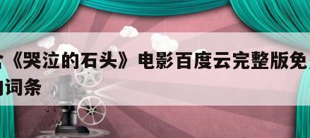 包含《哭泣的石头》电影百度云完整版免费下载的词条