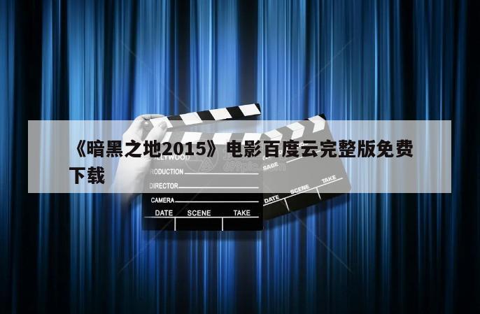 《暗黑之地2015》电影百度云完整版免费下载