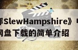 《凶邻SlewHampshire》电影百度云网盘下载的简单介绍
