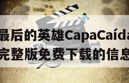 关于《最后的英雄CapaCaída》电影百度云完整版免费下载的信息