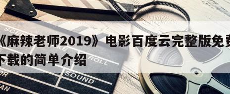 《麻辣老师2019》电影百度云完整版免费下载的简单介绍