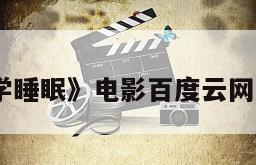 《科学睡眠》电影百度云网盘下载