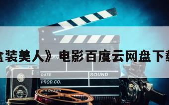 包含《盒装美人》电影百度云网盘下载的词条