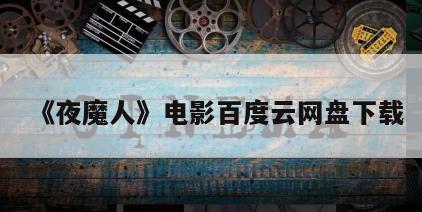 《夜魔人》电影百度云网盘下载