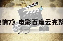 《速度与激情7》电影百度云完整版免费下载