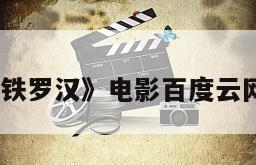 《铜头铁罗汉》电影百度云网盘下载