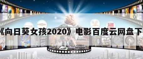 《向日葵女孩2020》电影百度云网盘下载