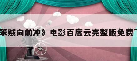 《笨贼向前冲》电影百度云完整版免费下载