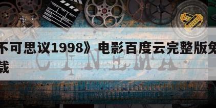 《不可思议1998》电影百度云完整版免费下载