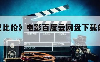 《少年巴比伦》电影百度云网盘下载的简单介绍
