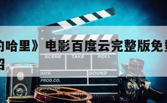 《肮脏的哈里》电影百度云完整版免费下载的简单介绍