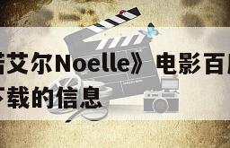 关于《诺艾尔Noelle》电影百度云完整版免费下载的信息